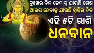 5ଟି ରାଶି ହେବାକୁ ଯାଉଛନ୍ତି କୋଟିପତି । odia rashifal । bhagya bhabisya। today rashifal। ajira rashifal