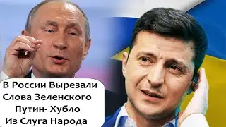 ТЕЛЕКАНАЛ ТНТ BЫPEЗАЛ ШУТКУ О ПУТИНЕ ИЗ СЕРИАЛА СЛУГА НАРОДА С ЗЕЛЕНСКИМ