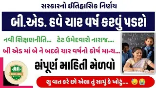 #179 બી.એડ કોર્ષ 2 વર્ષનો માન્ય નહિ ગણાય | નવી શિક્ષણનીતિ #tetbharti #tet1 #tat2 #tet2 #tatbharti
