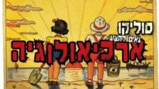 Soulico Archeology Mixtape סוליקו ארכיאולוגיה מיקסטייפ