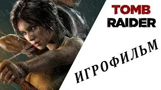 Tomb Raider ИГРОФИЛЬМ