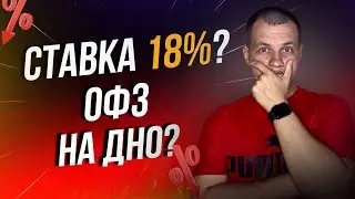 Появились новые ОФЗ. Индекс гособлигаций пробивает МОЩНОЕ ДНО. Похоже Ставка ЦБ Будет 18%?