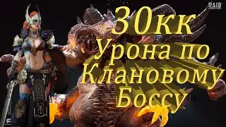 Raid shadow legends Урон по КБ 32кк