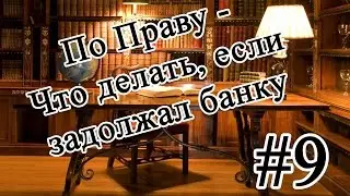По Праву - Что делать, если задолжал банку