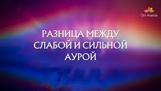Разница между слабой и сильной аурой