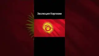 Эволюция Киргизии 
