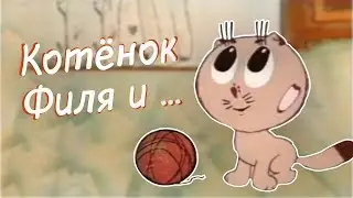 КОТЁНОК ФИЛЯ И...