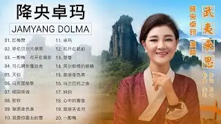 降央卓瑪 Jamyang Dolma 2020 - 迷人的草原歌曲 《红梅赞 / 呼伦贝尔大草原 / 一剪梅，花开在眼前 / 马儿啊你慢些走》 Best Songs Of Jamyang Dolma