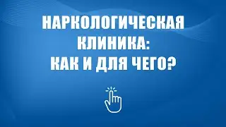 Наркологическая клиника в Москве | Моя семья - моя крепость
