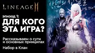 [Lineage 2m] - Для кого эта игра. Эпизод 1