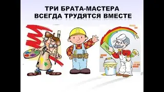 Три брата-мастера всегда трудятся вместе