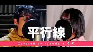 平行線 (Heikousen) - Eve × suis from ヨルシカ covered by tadada × 春来
