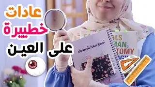 5 عادات دراسية قد تفقدك صحة عيونك دون أن تشعر 👁😵
