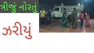 ત્રીજું નોરતું ઝરીયું||વાડ ગામ