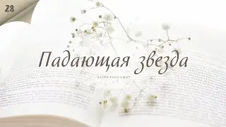 Падающая звезда - Карен Роуз Смит - Любовный роман