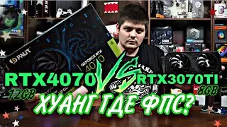 RTX 4070 vs RTX 3070 TI . Хуанг кидает на бабло.