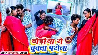 #video | ढोडिया चुवता पसेना | #Saurabh Bihari | Dhodiya Se Chuata Pasena | #Bhojpuri New Song 2023
