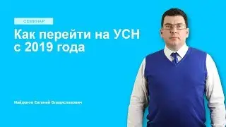 Как перейти на УСН с 2019 года
