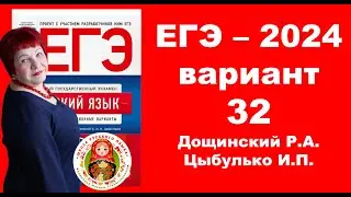 Без ЭТОГО не сдать ЕГЭ! ЕГЭ_2024_Вариант 32. Сборник Дощинского Р.А., Цыбулько И.П.