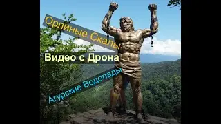 Обзор Орлиные скалы! Агурские водопады! Лучшие кадры с дрона. Легенда о Прометее и Агуре!