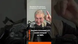 Приглашаю научиться использовать свою видео камеру на 100%.
