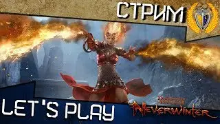 Ну что поговорим о Neverwinter