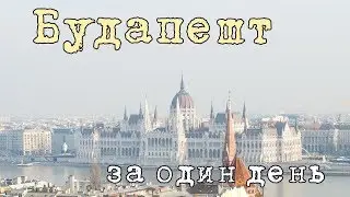 VLOG: Поїздка в Будапешт (Trip to Budapest)