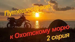 Путешествие к Охотскому морю, 2 серия.