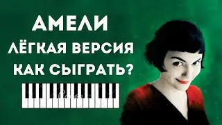 Амели на ПИАНИНО для начинающих! РАЗБОР. Лёгкая версия красивой мелодии!