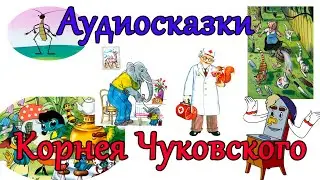 Любимые всеми детками сказки Чуковского