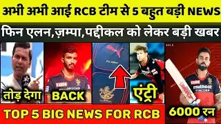 IPL 2021 :5 Big Good News From Royal Challengers Banglore (RCB) | अभी-अभी RCB टीम से आई बड़ी खुशखबरी