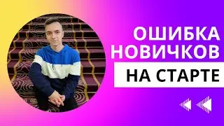 Ошибка новичков на старте!