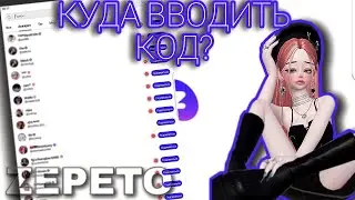 КАК НАЙТИ ВЕЩЬ В ЗЕПЕТО ПО КОДУ?💞