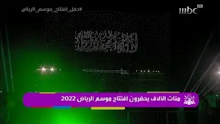 مئات الآلاف يحضرون #حفل_افتتاح_موسم_الرياض 2022 🤩🔥🇸🇦