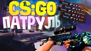 СУМАСШЕДШИЙ ЧИТЕР! - ПАТРУЛЬ CS:GO