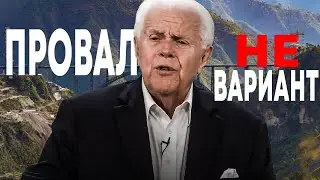 Д. Дуплантис. Провал- не вариант! Проповедь 2025