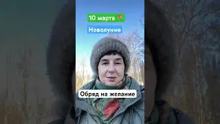 Новолуние 10 марта 2024 года Обряд на желание #новолуние #обряды #ритуалнажелание
