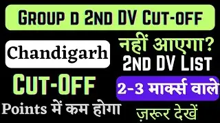 rrc chandigarh 2nd DV Cut-off 2022 || rrc group d 2nd dv expected cut-off || rrc group d update 2022
