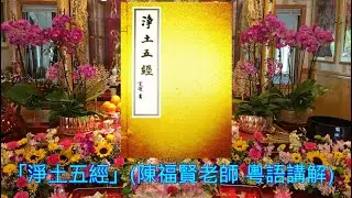 12/5/2024 「淨土五經」 早課分享 (粵語) 陳福賢老師