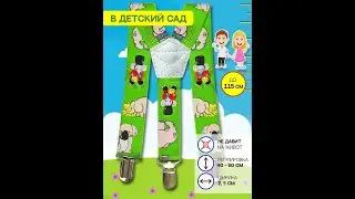 Подтяжки для брюк, для мальчиков и девочек (Zverushki)