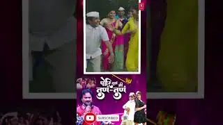 #ytshorts #newsongsmarathi #shorts #anandshinde  Pori Tujha Mi Tun Tun #Lokgeet Link 👇👇