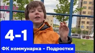 ФК КОММУНАРКА 4 - 1 ПОДРОСТКИ. МАТЧ ТОВАРИЩЕСКИЙ ДВОРОВОЙ