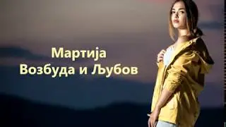 Martija - Vozbuda i Ljubov (Makfest 2019) lyrics video