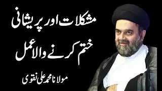 Mushkilaat Or Pareshani Khatam Krny Wala Amal - Maulana Muhammad Ali Naqvi