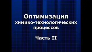 Оптимизация химико-технологических процессов. Часть 2.