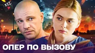 СИЛЬНЫЙ ДЕТЕКТИВНЫЙ ХИТ! ОПЕР ПО ВЫЗОВУ | ОН ИЩЕТ УБИЙЦ НЕВЕСТЫ! ЧАСТЬ 5