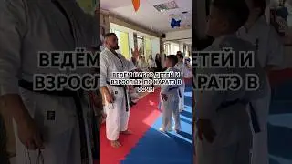 Если ты живешь в Сочи, то скорее пиши мне👋 я дам контакт отличного тренера,чемпиона Мира по Каратэ