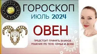 ♈ ОВЕН ИЮЛЬ 2024 ГОРОСКОП НА МЕСЯЦ 🧿 ПРЕДСТОИТ ПРИНЯТЬ ВАЖНОЕ РЕШЕНИЕ ПО ТЕМЕ СЕМЬИ