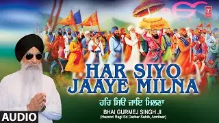 HAR SIYO JAAYE MILNA I BHAI GURMEJ SINGH (DARBAR SAHIB AMRITSAR) I SHABAD GURBANI I FULL AUDIO SONG