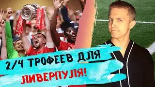 Ливерпуль ВЫИГРАЛ  Кубок Англии! Милан-ЧЕМПИОН! Джеррад поможет Клоппу!
